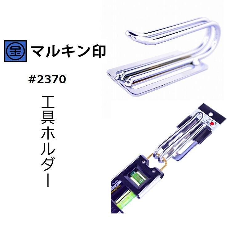 マルキン印 ナイス NICE 工具ホルダー 2370 Jフック ギアレンチ 水平器など スチール工具差し | NICE