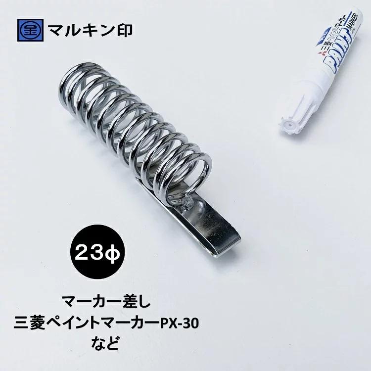 マルキン印 ナイスNICE 工具ホルダー 2373 マーカーホルダー 23mmマーカー(三菱PX-30)など スチール工具差し | 