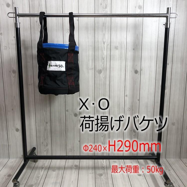XO 荷揚げバケツ Φ240mm×H290mm 最大荷重100kg 強力大型荷揚