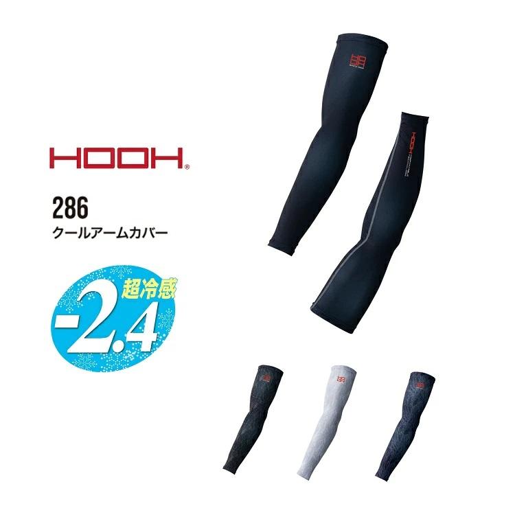 熱中症対策 HOOH 鳳皇 冷感 コンプレッション 286 クールアームカバー 腕カバー 日焼け対策 接触冷感 村上被服 | HOOH