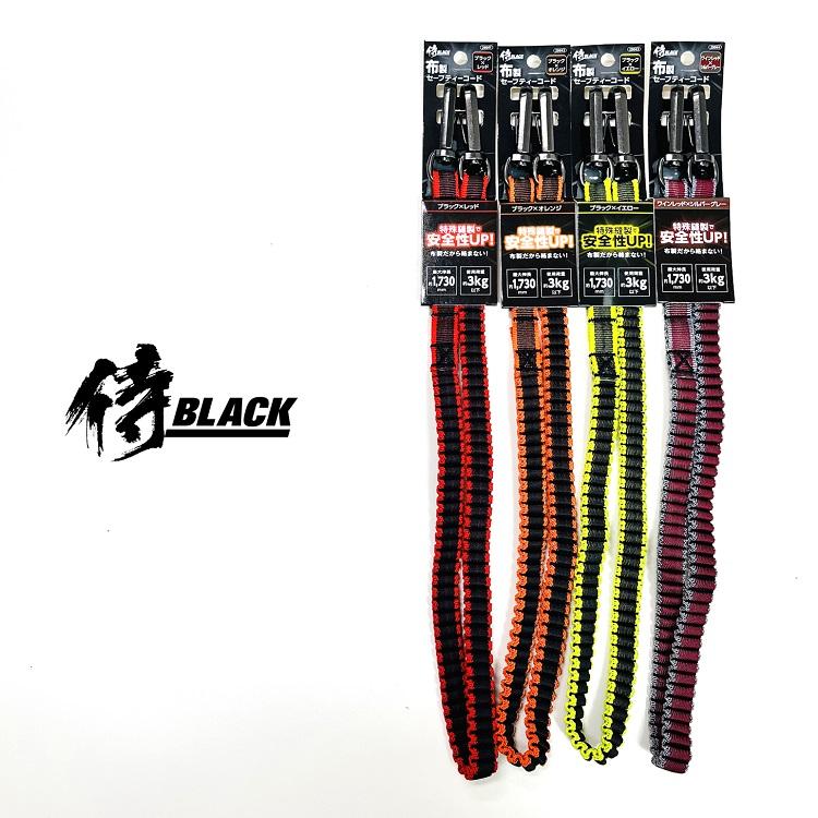 侍ブラック 侍BLACK 2904 落下防止コード 布製安全コード セーフティコード 使用荷重3kg以下 高儀 | 高儀