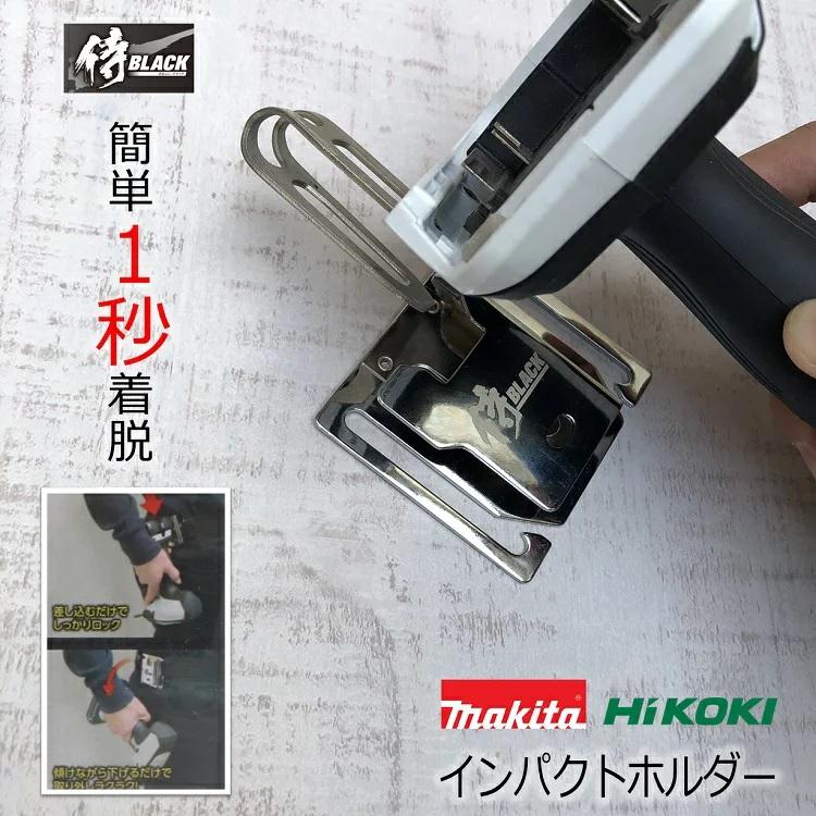 侍ブラック 侍black インパクトフック 右用 左用 インパクトホルダー マキタ Hikoki兼用 電動工具ホルダー 高儀 だてもの 通販 Yahoo ショッピング