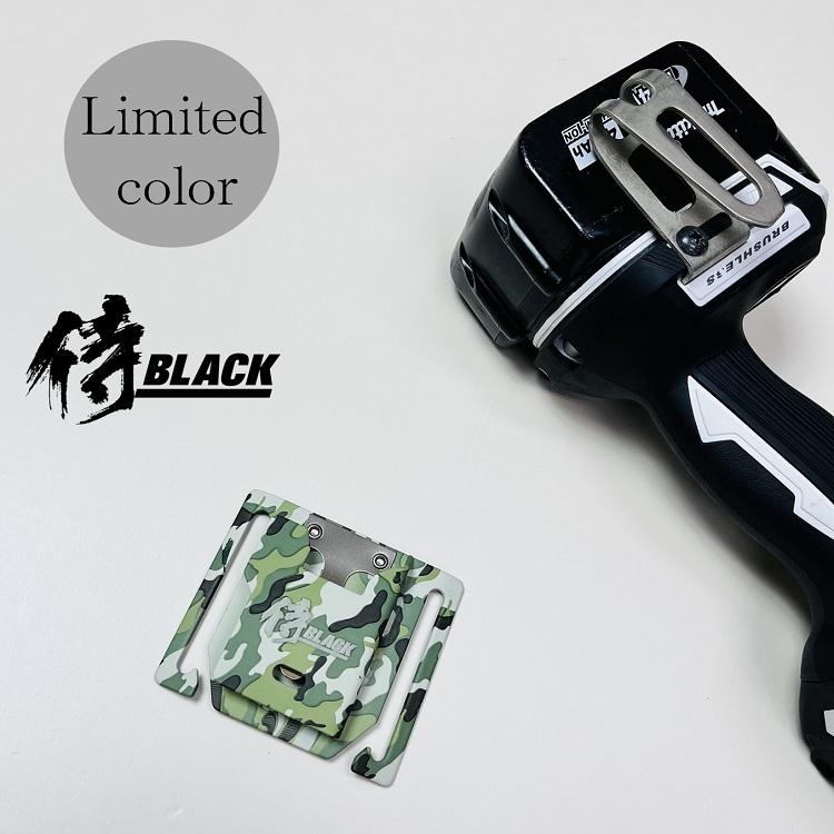 限定カラー 侍ブラック 侍BLACK インパクトフック ホルダー 30036迷彩 右手用 限定色インパクトホルダー マキタ・HIKOKI兼用 高儀 | 高儀