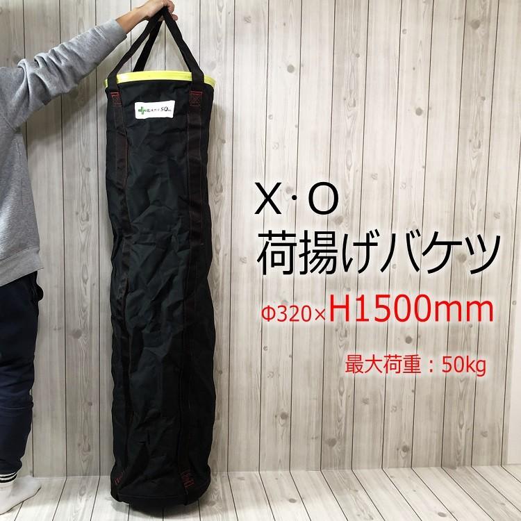 XO 荷揚げバケツ Φ320mm×H1500mm 最大荷重100kg 強力大型荷揚バケツ XXXL 黄フチ 作業袋 収納袋 椿モデル | 