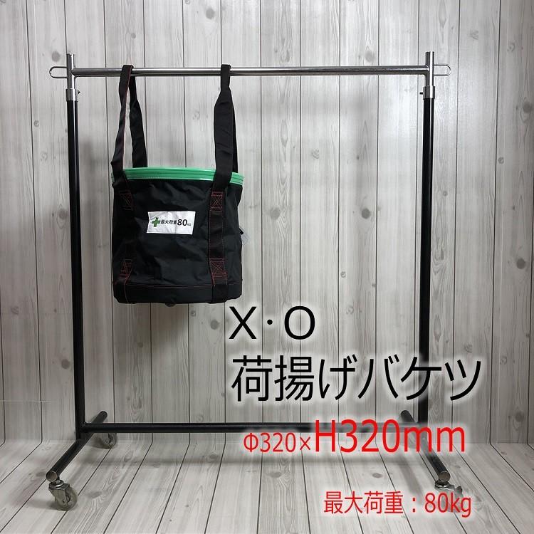 XO 荷揚げバケツ Φ320mm×H320mm 最大荷重100kg 強力大型荷揚バケツ LL 緑フチ 作業袋 収納袋 椿モデル | 