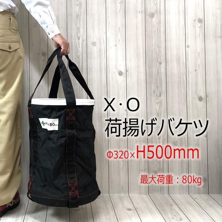 XO 荷揚げバケツ Φ320mm×H500mm 最大荷重100kg 強力大型荷揚バケツ XL 白フチ 作業袋 収納袋 椿モデル | 