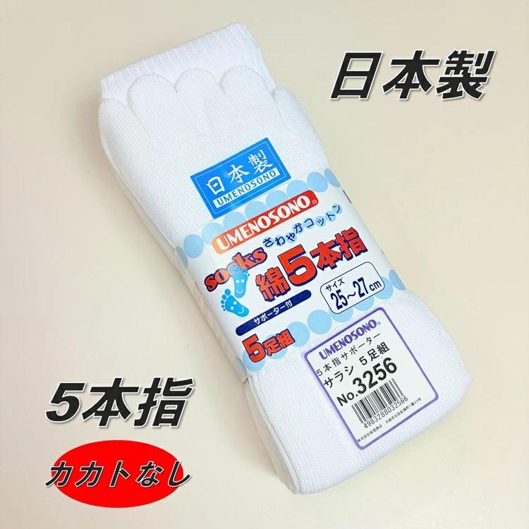 梅乃園 UMENOSONO ソックス 靴下 3256 晒 5本指 カカト無し 5P サポーター付 5足組 日本製 柴垣商店 |  | 01