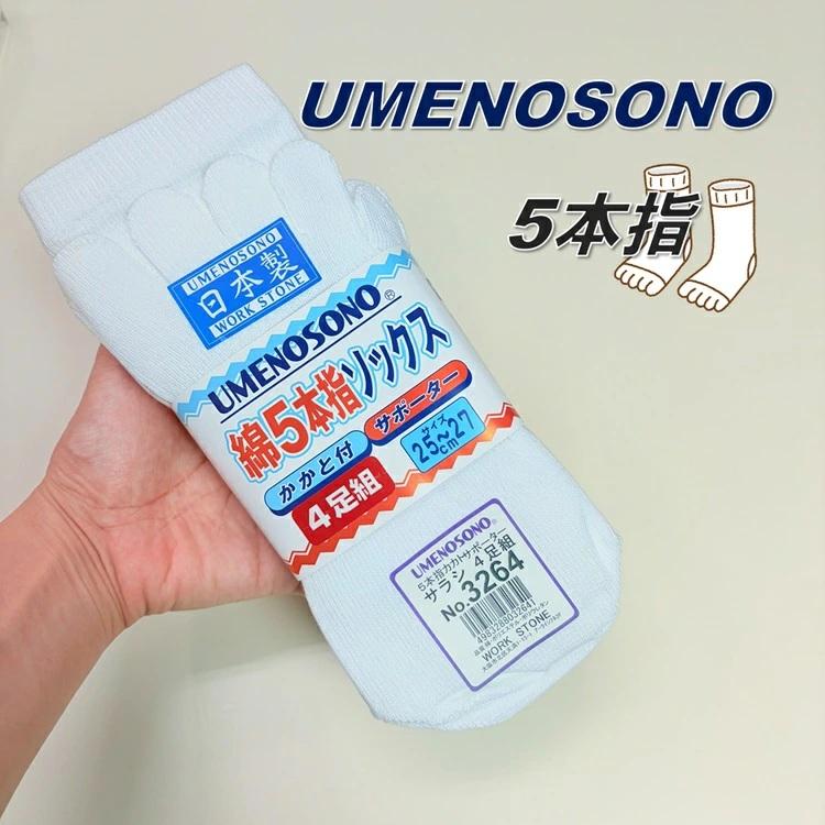 梅乃園 UMENOSONO ソックス 靴下 3264 晒 5本指 カカト付 4P サポーターソックス 4足組 日本製 柴垣商店 | 