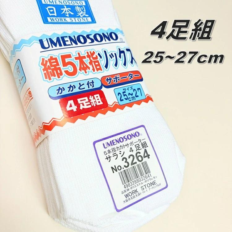 梅乃園 UMENOSONO ソックス 靴下 3264 晒 5本指 カカト付 4P サポーターソックス 4足組 日本製 柴垣商店 |  | 04