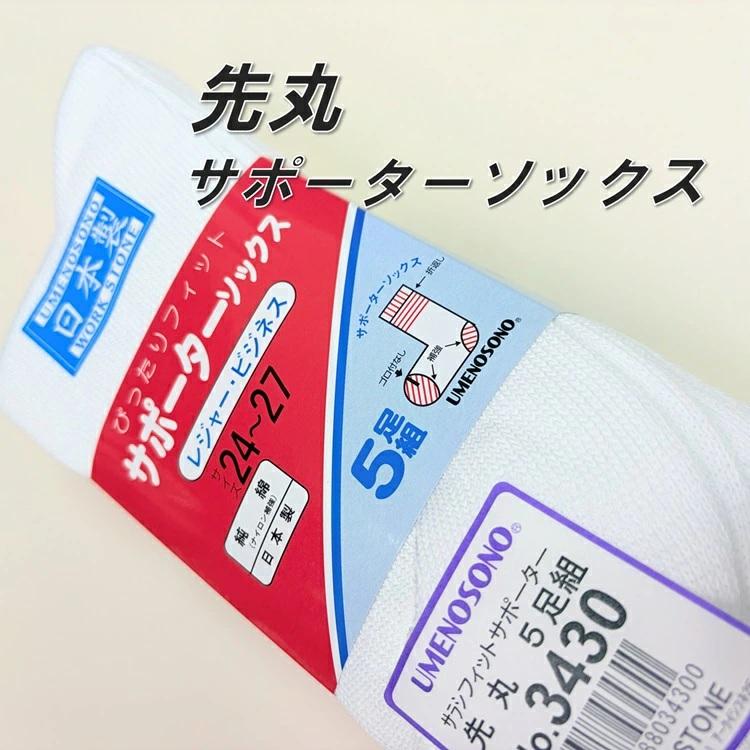 梅乃園 UMENOSONO ソックス 靴下 3430 晒 フィット 先丸 5P サポーターソックス 5足組 日本製 柴垣商店 |  | 02