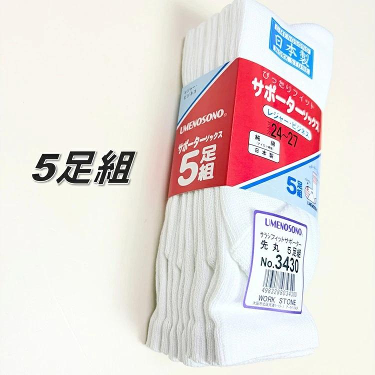 梅乃園 UMENOSONO ソックス 靴下 3430 晒 フィット 先丸 5P サポーターソックス 5足組 日本製 柴垣商店 |  | 03