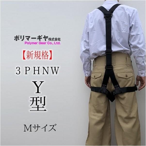 新規格 フルハーネス ポリマーギヤ 3PHNW Y型ハーネス Mサイズ 安全帯 墜落制止用器具適合 フルボディハーネス適合 送料無料 | 