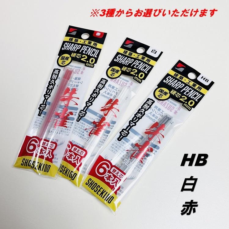 祥碩堂 SHOSEKIDO 建築用筆記具 シャープペンシル替え芯 6本入り 祥碩堂 SHOSEKIDO 建築用筆記具 シャープペンシル替え芯 6本入り