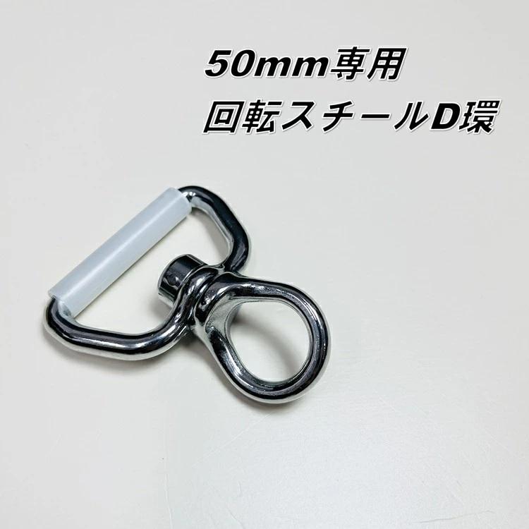 タイタン TITAN 安全帯用50mm D環 50RD 回転D環 墜落制止用器具 安全帯関連アクセサリー 単品 | タイタン | 01
