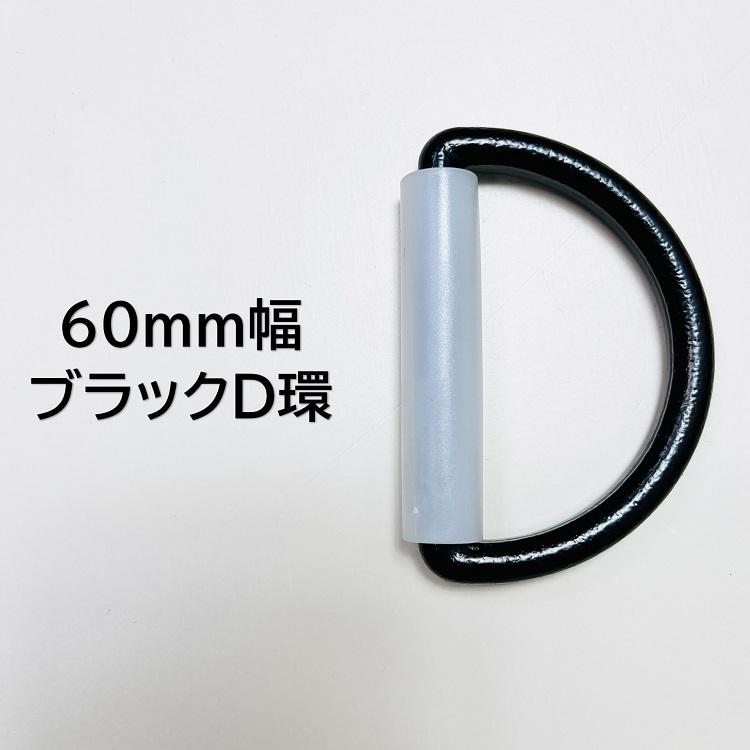 椿モデル 安全帯用60mm D環ブラックD-60BL 墜落制止用器具 安全帯関連アクセサリー |  | 01