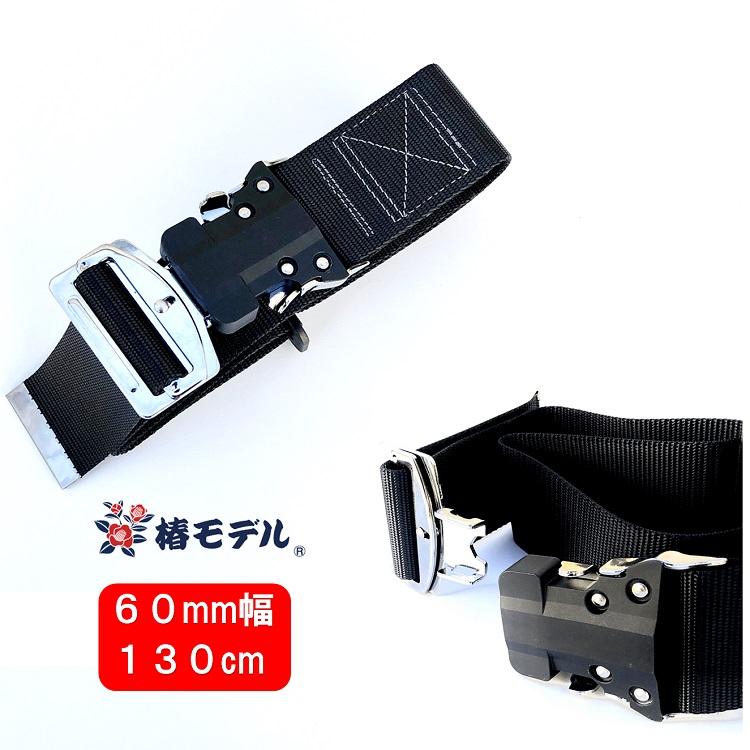 新規格 胴ベルト 椿モデル 60mm幅 ワンタッチバックル 130cm 60OT-SH