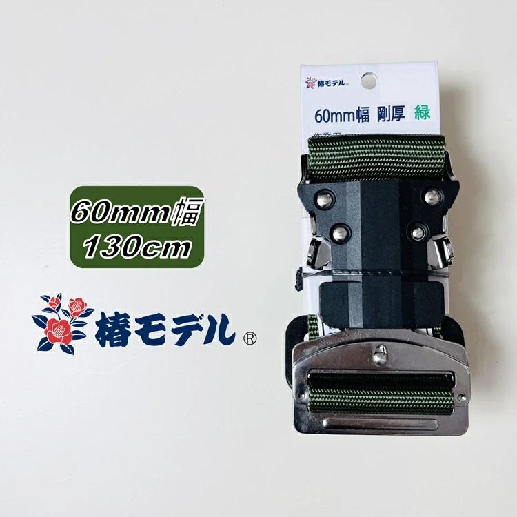 Lサイズ130】椿モデル 胴ベルト 60mm幅 60OT-SH-GR-130 グリーン 緑