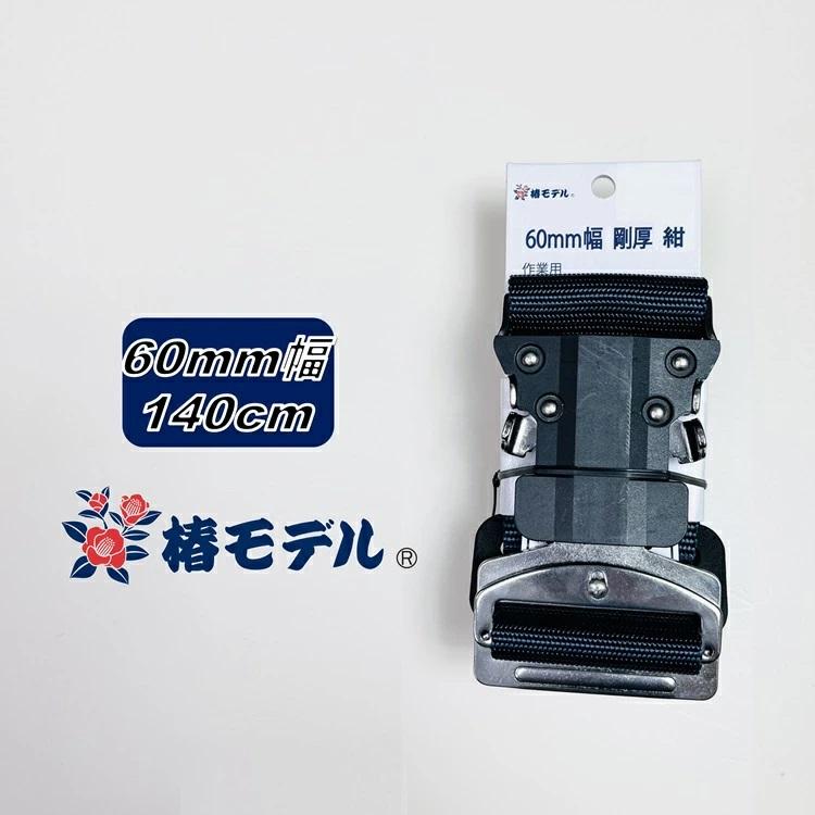 LLサイズ140】椿モデル 胴ベルトワンタッチ60mm幅 60OT-SH-NB LLサイズ140】椿モデル 胴ベルトワンタッチ60mm幅 60OT-SH-NB