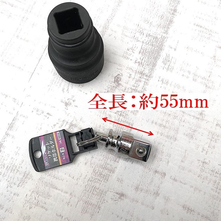 19mm角】椿モデル インパクトレンチソケット用 ソケット携帯