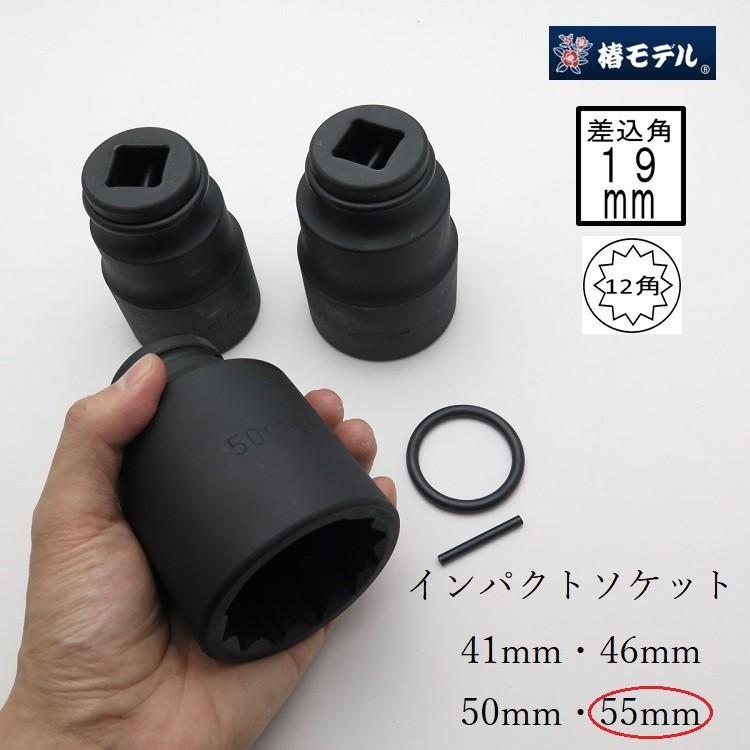 椿モデル インパクトレンチ用ソケット 差込角19mm専用 6SS55-12K 椿モデル インパクトレンチ用ソケット 差込角19mm専用 6SS55-12K