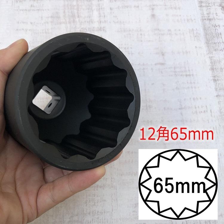 椿モデル インパクトレンチ用ソケット 差込角19mm 65mm 6SS65-12K