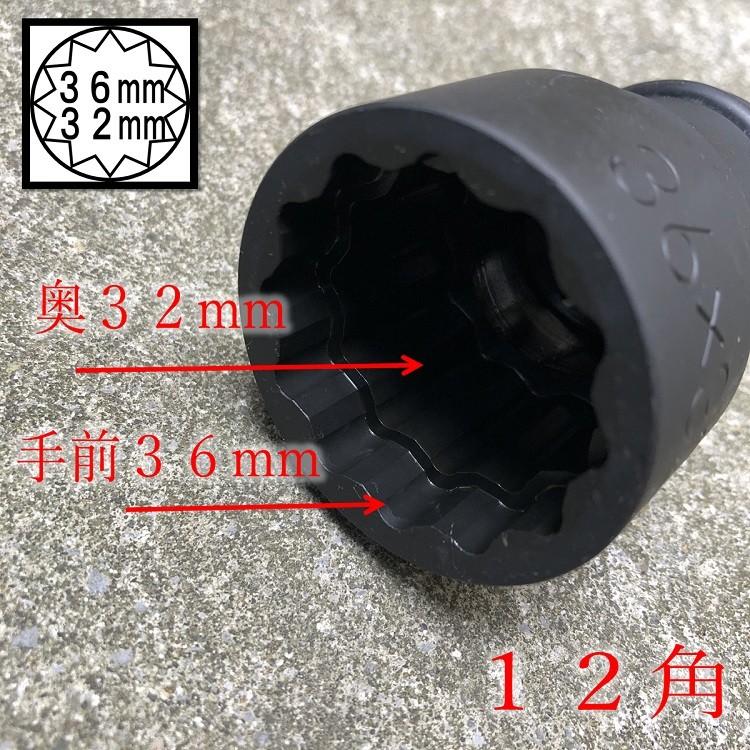 椿モデル インパクトレンチ用ダブルソケット 差込角19mm 6WS-3632-12K