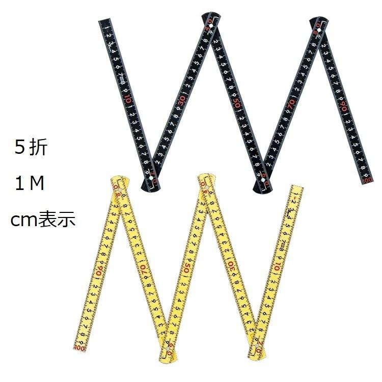 シンワ測定 ファイバー折尺 5折・1m・cm表示 78625/ブラック 78605/イエロー グラスファイバー配合|datemono|02