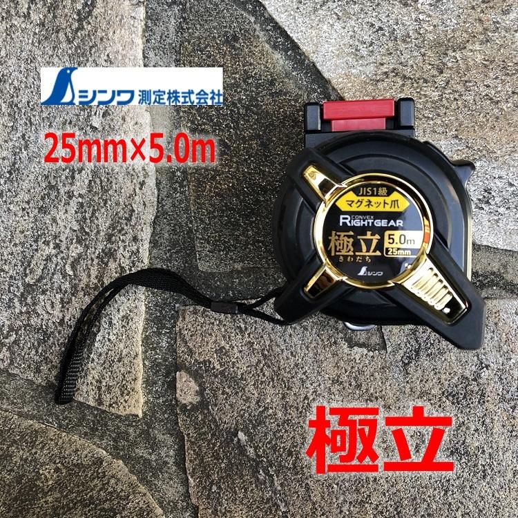 シンワ測定 スケール コンベックス 81122 ライトギア極立 25mm×5.0m マグ爪JIS ホルダー付 工具ホルダー | 
