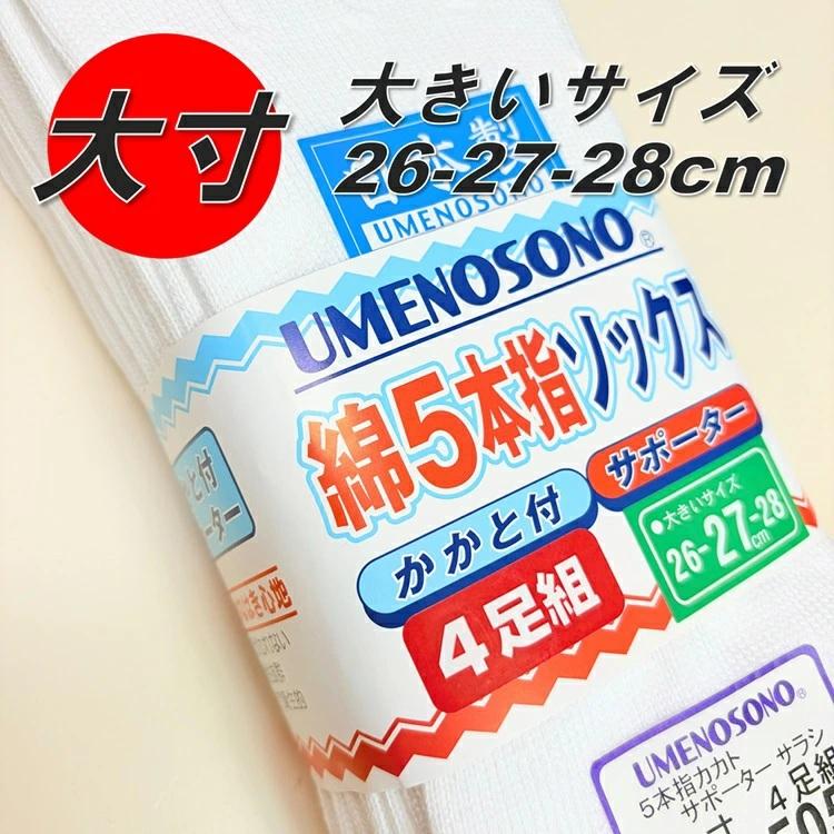 【大寸】梅乃園 UMENOSONO ソックス 靴下 9505 晒 5本指 カカト付 4P サポーターソックス 大寸 26-27-28cm 4足組 日本製 柴垣商店 |  | 01