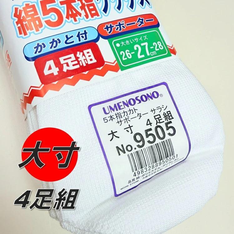 【大寸】梅乃園 UMENOSONO ソックス 靴下 9505 晒 5本指 カカト付 4P サポーターソックス 大寸 26-27-28cm 4足組 日本製 柴垣商店 |  | 05