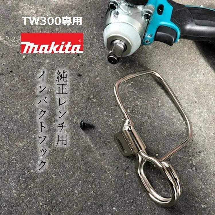 マキタ makita インパクトフック ホルダーTW300D専用 インパクトレンチ用 A-70851 工具キャッチャー マキタ純正インパクト関連アクセサリー｜datemono