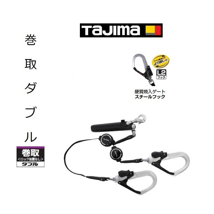 新規格 ランヤード タジマ TAJIMA ダブルランヤード巻取 A1ER150-WL2 スチールフック フルハーネス用 送料無理 :  a1er150-wl2 : だてもの - 通販 - Yahoo!ショッピング