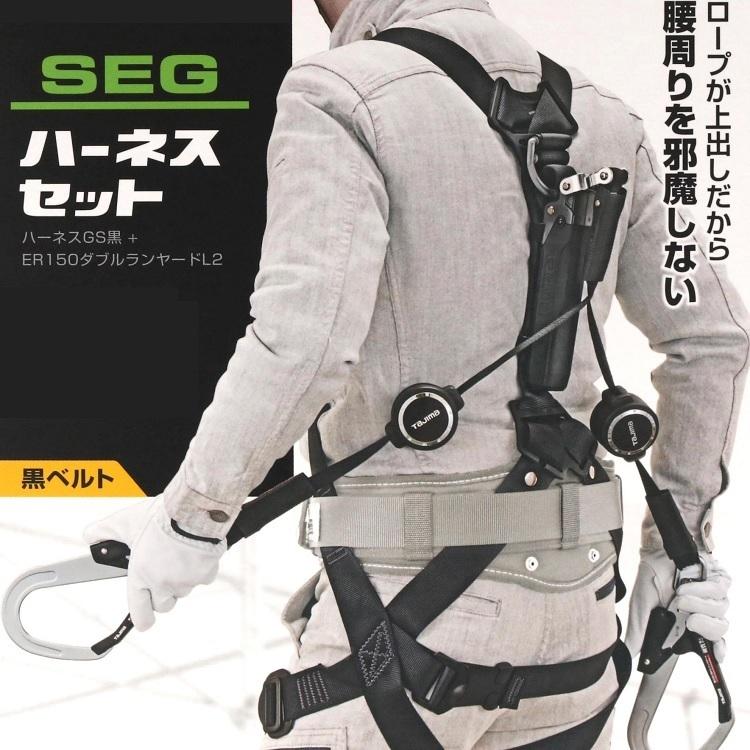 新規格　フルハーネスランヤードセット　タジマ　TAJIMA　安全帯　ハーネスGS　A1GSER-WL2　黒　巻取リールダブルL2　SEGハーネス　墜落制止用器具適合　セット品