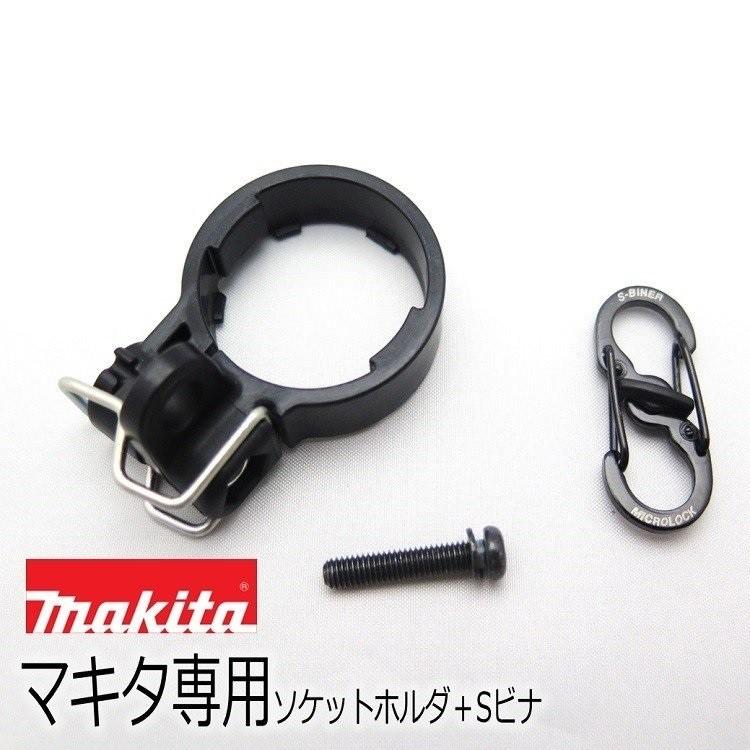 マキタ makita インパクトソケット落下防止用 A54031 ソケットホルダー+Sビナ ロック機能付き極小カラビナ Sビナセット | マキタ