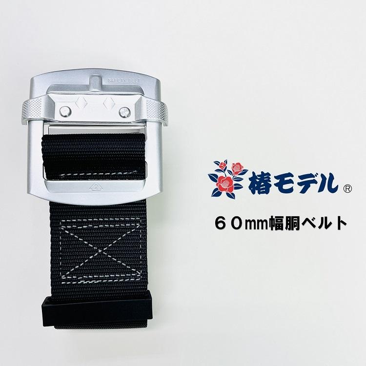 椿モデル フルハーネス安全帯用胴ベルト A6-SH-120 60mm幅 アルミ