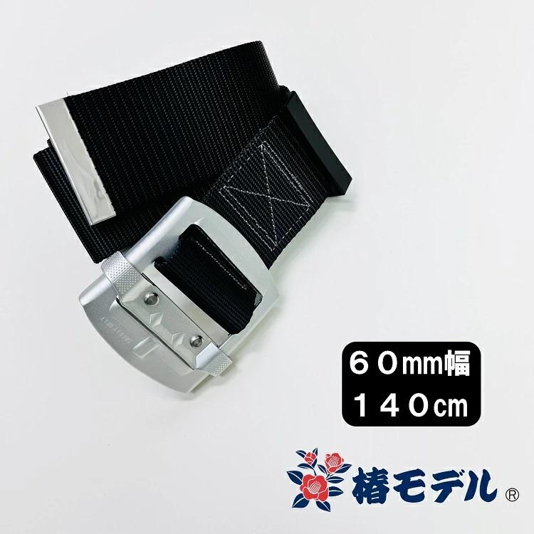 椿モデル フルハーネス安全帯用胴ベルト A6-SH-140 60mm幅 アルミ