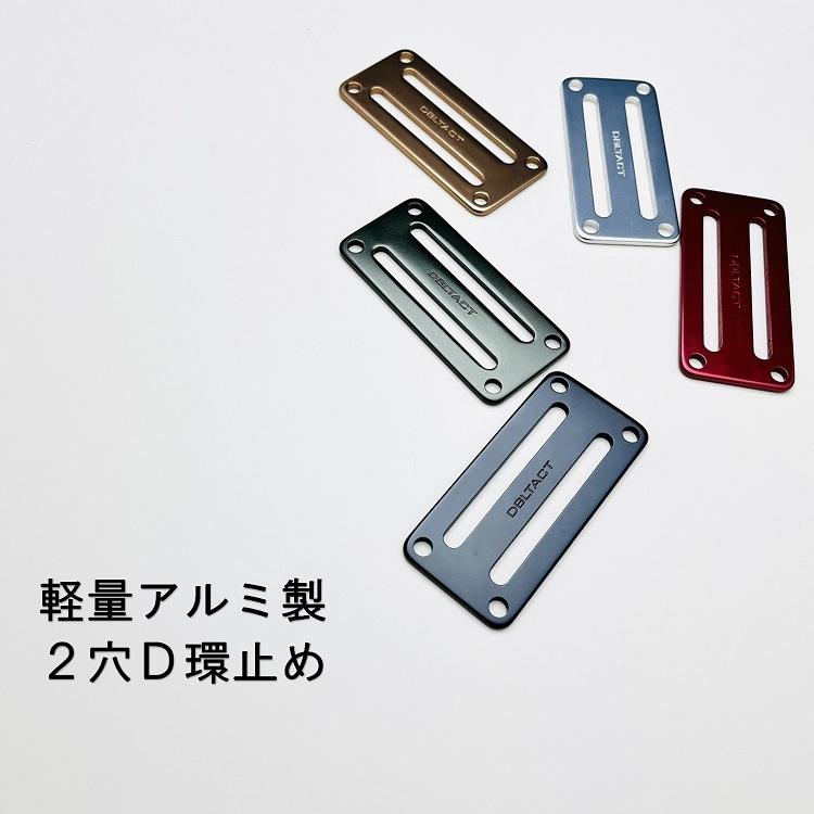 三共コーポレーション ダブルタクト DBLTACT D環止め アルミ製 2