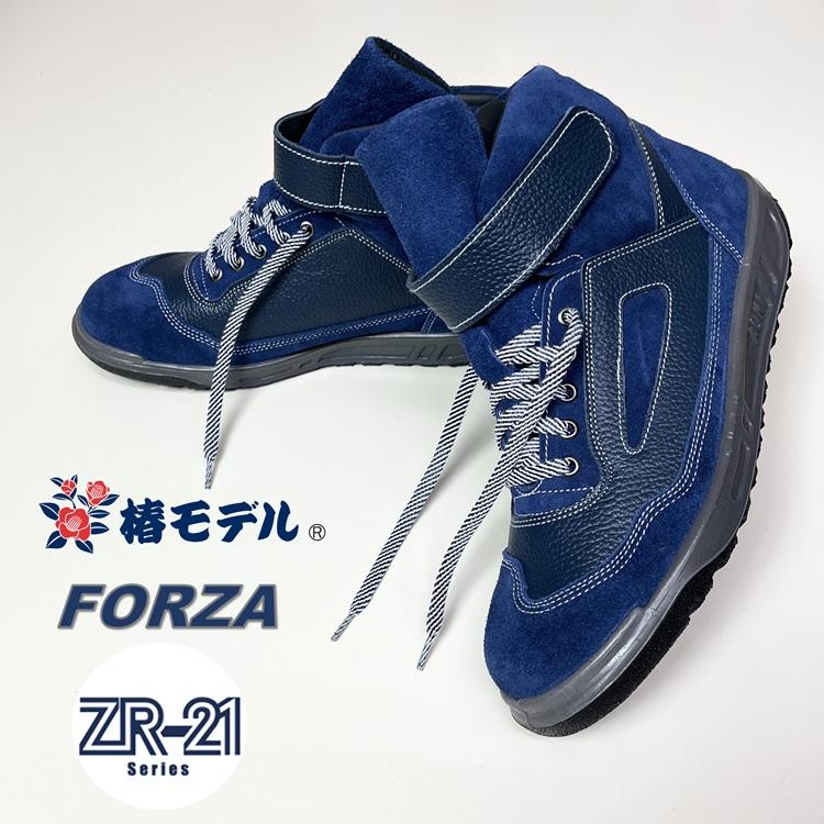 椿モデル 青木産業 ATENEOアテネオ ZR-21シリーズ 安全靴 AG-21 FORZA ネイビー×ネイビー 本革JISベロア革 フォルツァ | 青木産業
