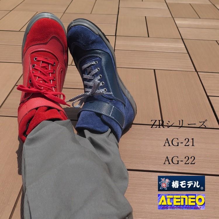 椿モデル 青木産業 ATENEO アテネオ 安全靴 高所作業靴 本革JIS規格 ベロア革 ZRシリーズ AG21/AG22 紺/赤 ハイカット  スニーカータイプ 25~28cm :AG21AG22:だてもの 通販 