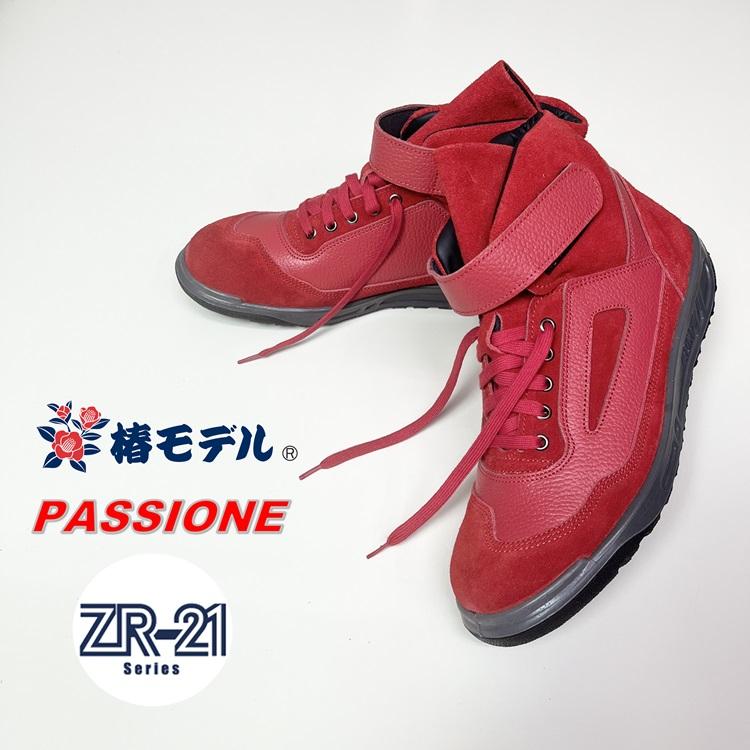 椿モデル 青木産業 ATENEOアテネオ ZR-21シリーズ 安全靴 AG-22 PASSIONE レッド×レッド 本革JISベロア革 パッション赤×赤 | 青木産業