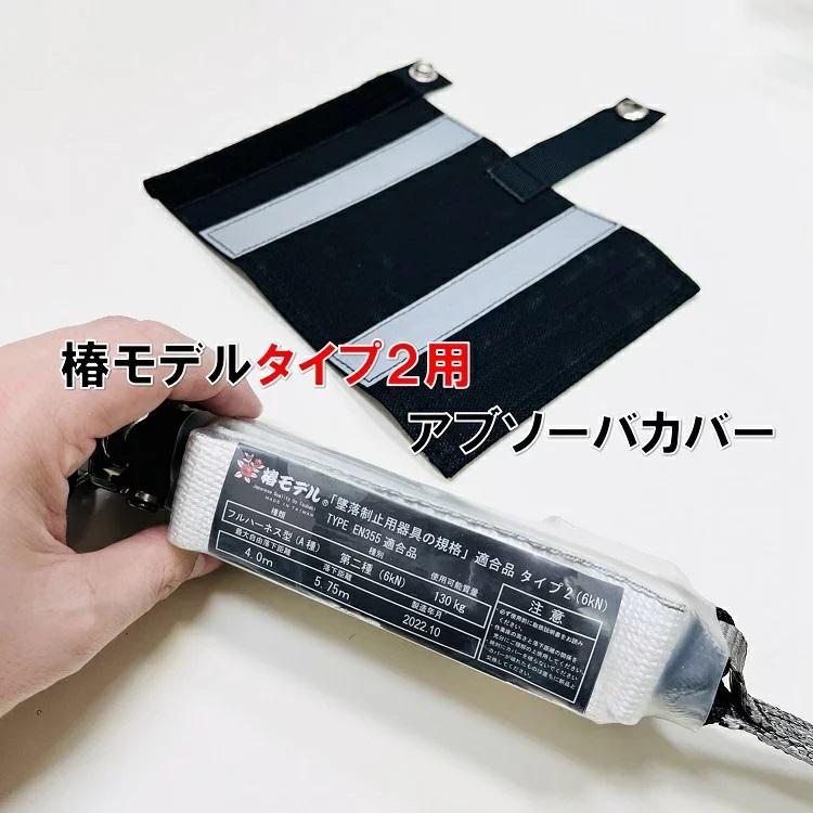 椿モデル タイプ2・第二種用 ランヤード用 ショックアブソーバ 椿モデル タイプ2・第二種用 ランヤード用 ショックアブソーバ