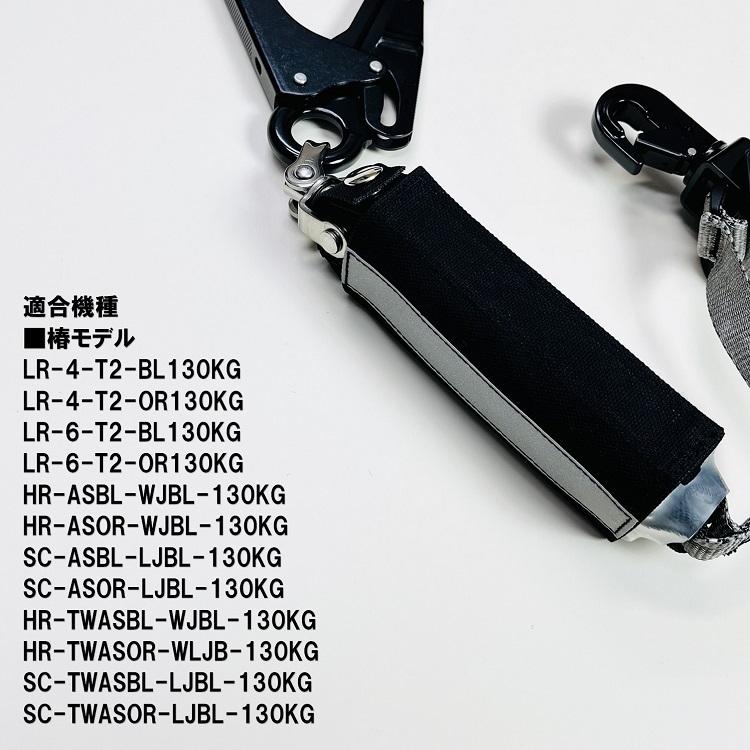 椿モデル タイプ2・第二種用 ランヤード用 ショックアブソーバ 椿モデル タイプ2・第二種用 ランヤード用 ショックアブソーバ