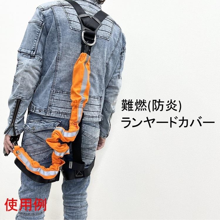 難燃/防炎ランヤードカバー】椿モデル ランヤード用 難燃/防炎 難燃/防炎ランヤードカバー】椿モデル ランヤード用 難燃/防炎