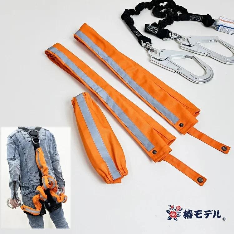 【難燃/防炎ランヤードカバー】椿モデル ランヤード用 難燃/防炎カバー ALK2 ランヤード/ショックアブソーバーカバー(ダブル用) 墜落制止用器具関連 | 