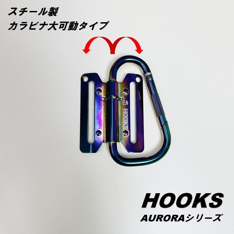 AURORA オーロラシリーズ 工具差しカラビナ AR-LDM カラビナサイズL 大 折りたたみタイプ スチール製 工具ホルダー ツールバンク HOOKS フックス |  | 03