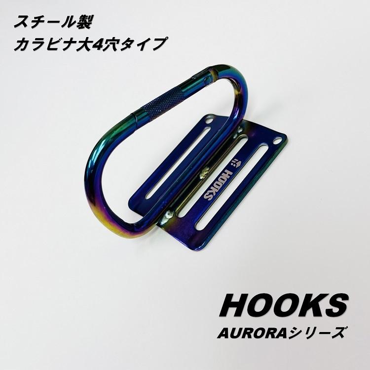 AURORA オーロラシリーズ 工具差し カラビナ AR-LSD カラビナ大 Lサイズ 4穴タイプ スチール製 工具ホルダー ツールバンク HOOKS フックス |  | 03