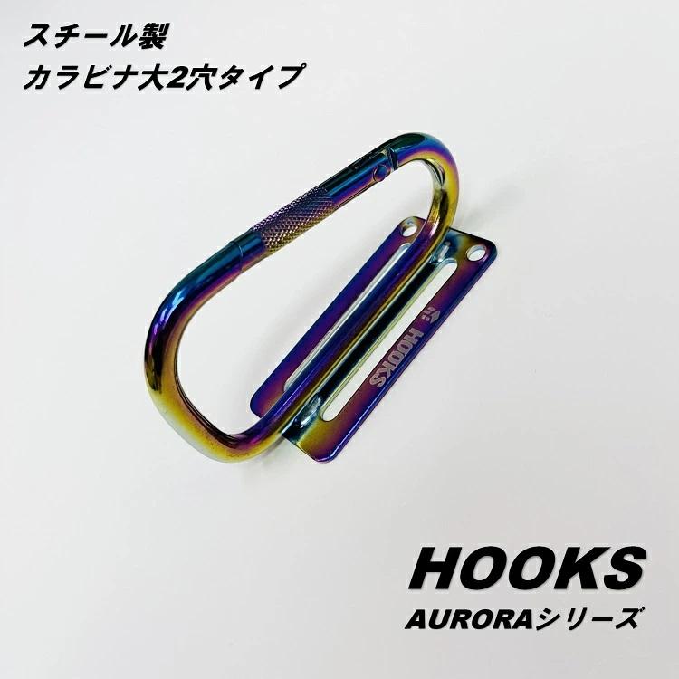 AURORA オーロラシリーズ 工具差し カラビナ AR-LSS カラビナ大 Lサイズ 2穴タイプ スチール製 工具ホルダー ツールバンク HOOKS フックス |  | 03