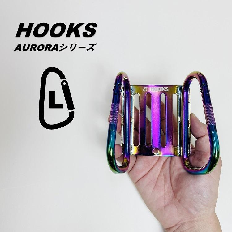 AURORA オーロラシリーズ 工具差し カラビナ AR-LSW ダブルカラビナ Lサイズ 大 スチール製 工具ホルダー ツールバンク HOOKS フックス | 