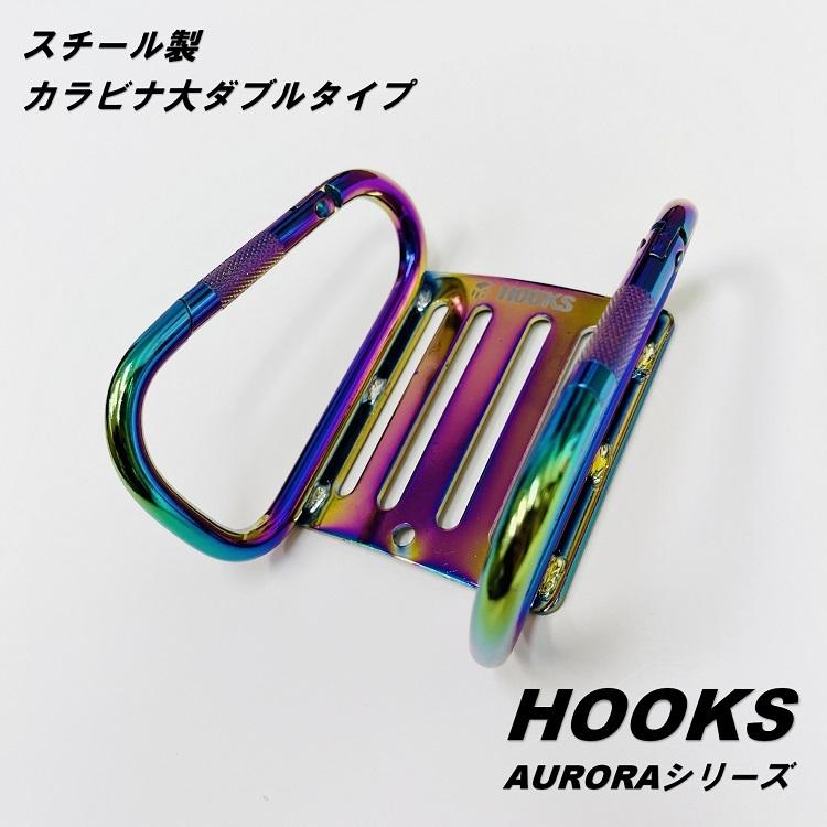 AURORA オーロラシリーズ 工具差し カラビナ AR-LSW ダブルカラビナ Lサイズ 大 スチール製 工具ホルダー ツールバンク HOOKS フックス |  | 03