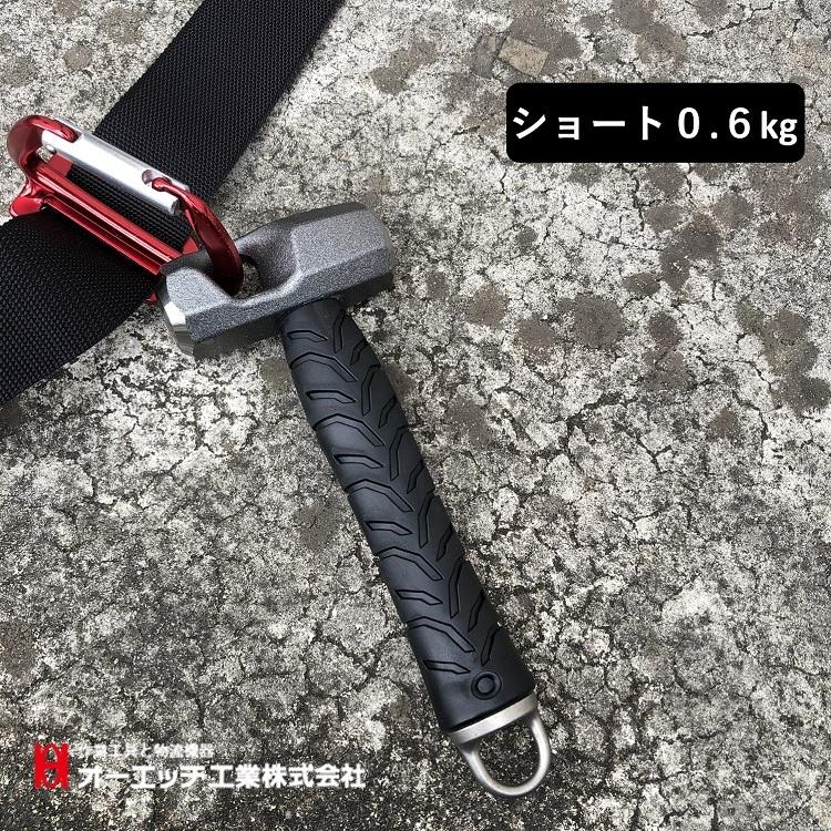 【ショート】OHオーエッチ工業 ハンマー ASB-06S 足場ショートハンマー 0.6kg 足場屋ハンマー掛け穴付ヘッド カラビナ工具差しに掛けられる | 
